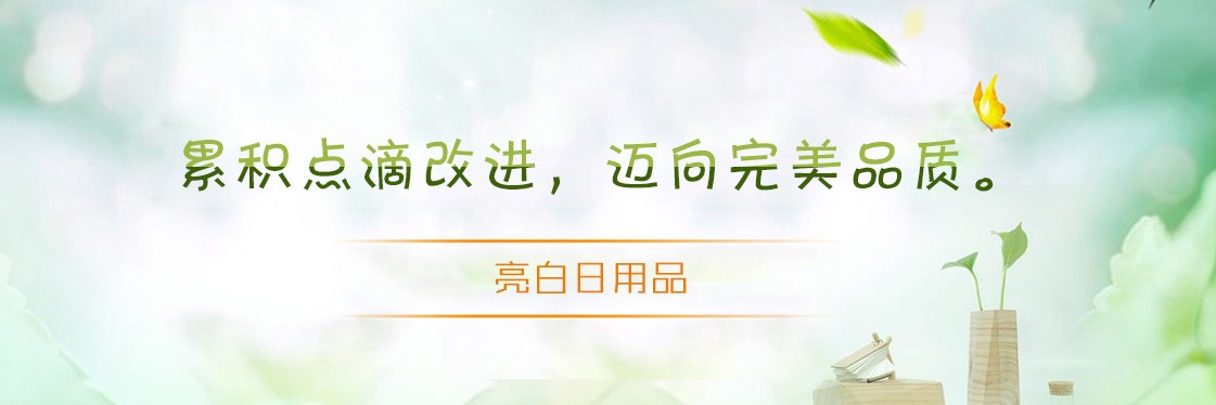 晋江市亮白日用品有限责任公司