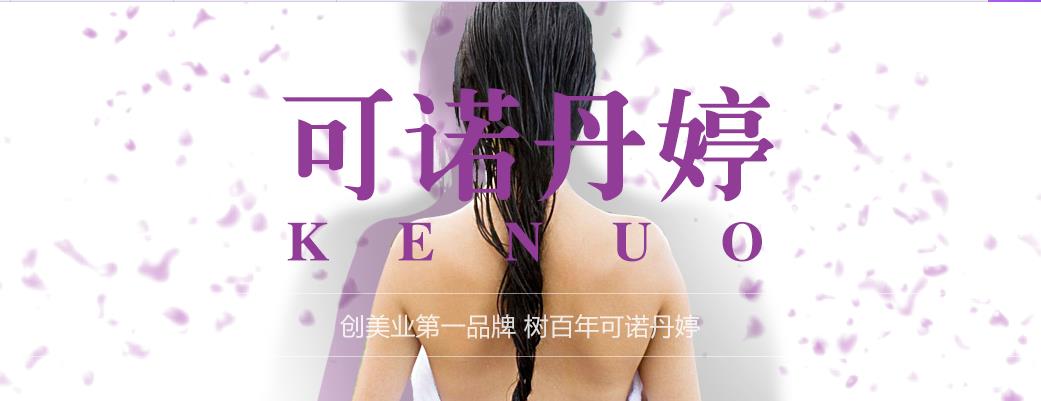 香港可诺丹婷美容美体随州分公司