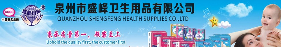 泉州市盛峰卫生用品有限公司